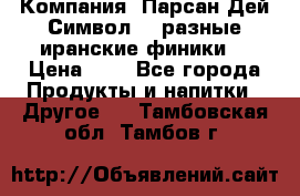 Компания “Парсан Дей Символ” - разные иранские финики  › Цена ­ - - Все города Продукты и напитки » Другое   . Тамбовская обл.,Тамбов г.